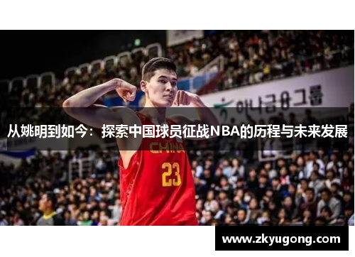 从姚明到如今：探索中国球员征战NBA的历程与未来发展